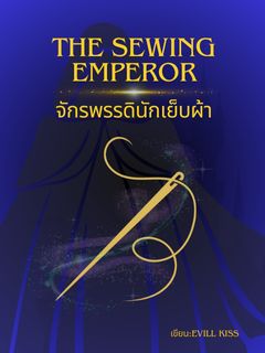 จักรพรรดินักเย็บผ้า