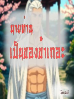 นายท่าน...เป็นของข้าเถอะ [pwp] มี Ebook