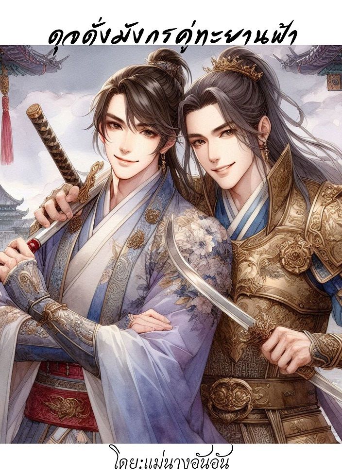 ดุจดั่งมังกรคู่ทะยานฟ้า