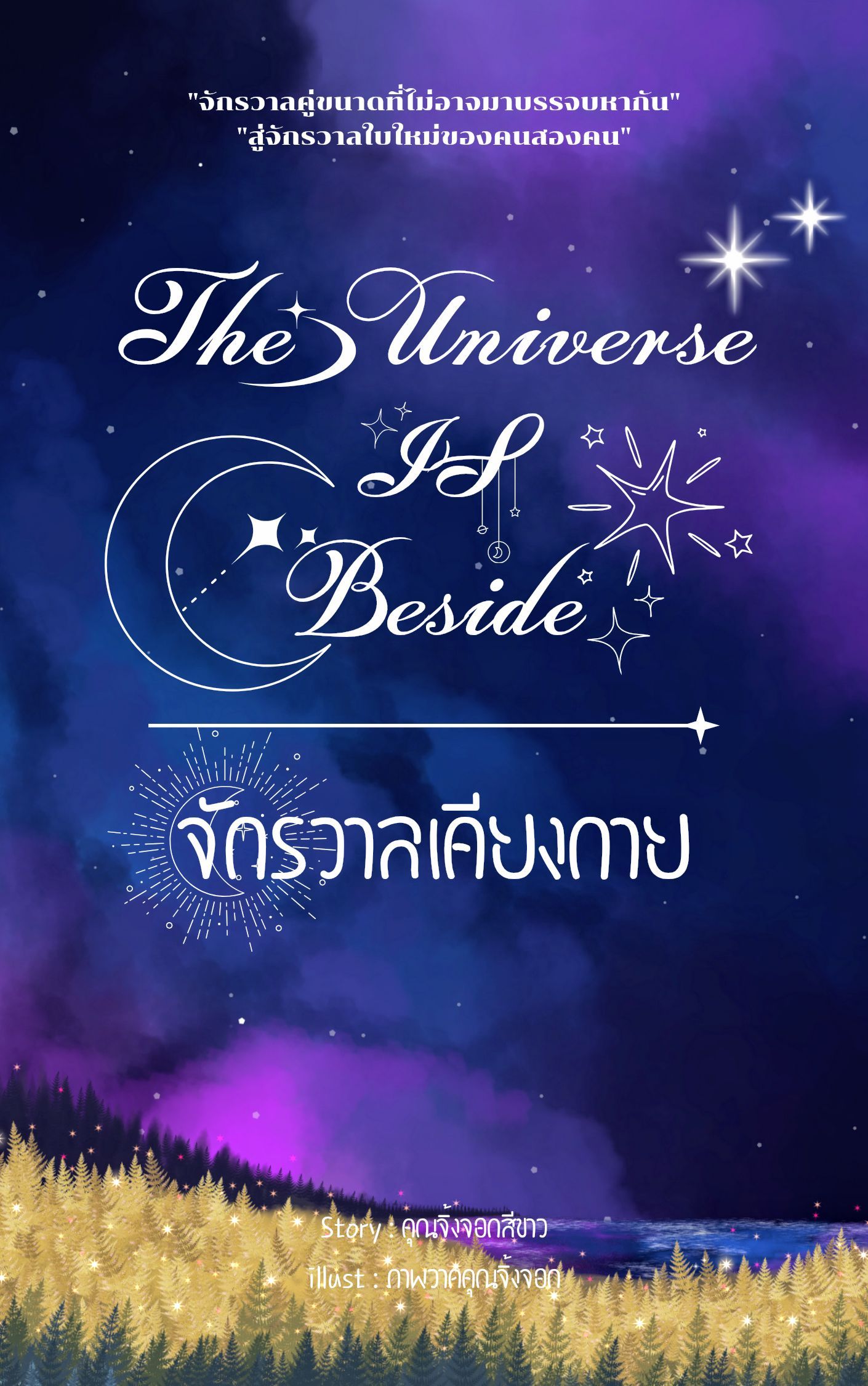 The universe is beside จักรวาลเคียงกาย