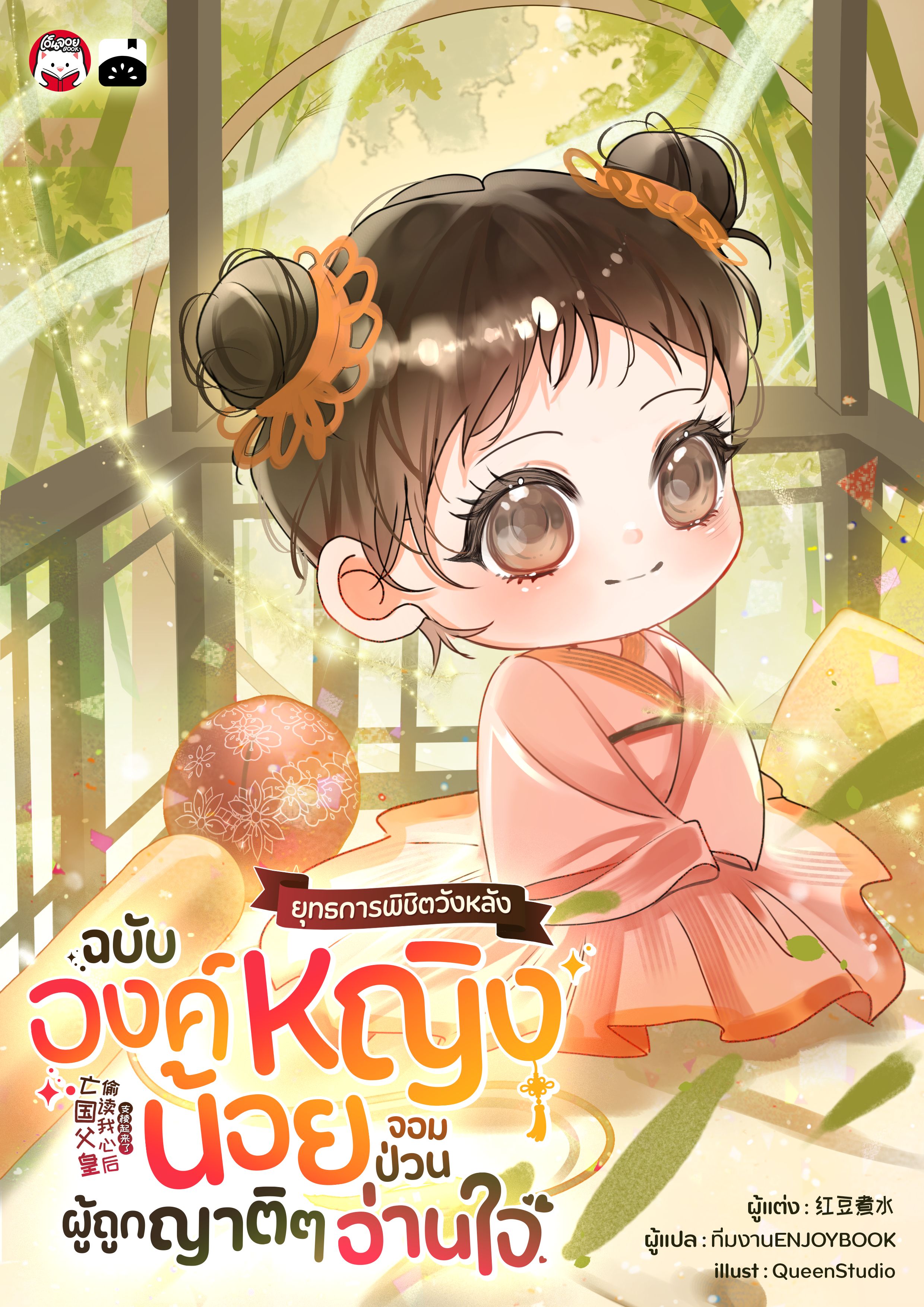 [จบ] ยุทธการพิชิตวังหลังฉบับองค์หญิงน้อยจอมป่วนผู้ถูกญาติ ๆ อ่านใจ
