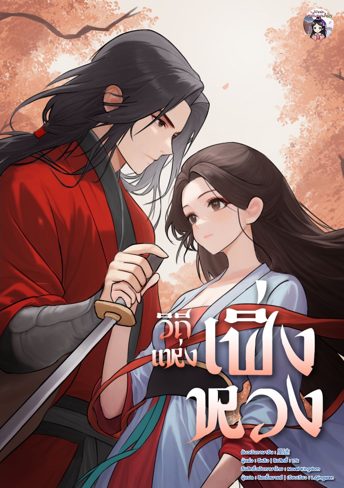 วิถีแห่งเฟิ่งหวง (18+)