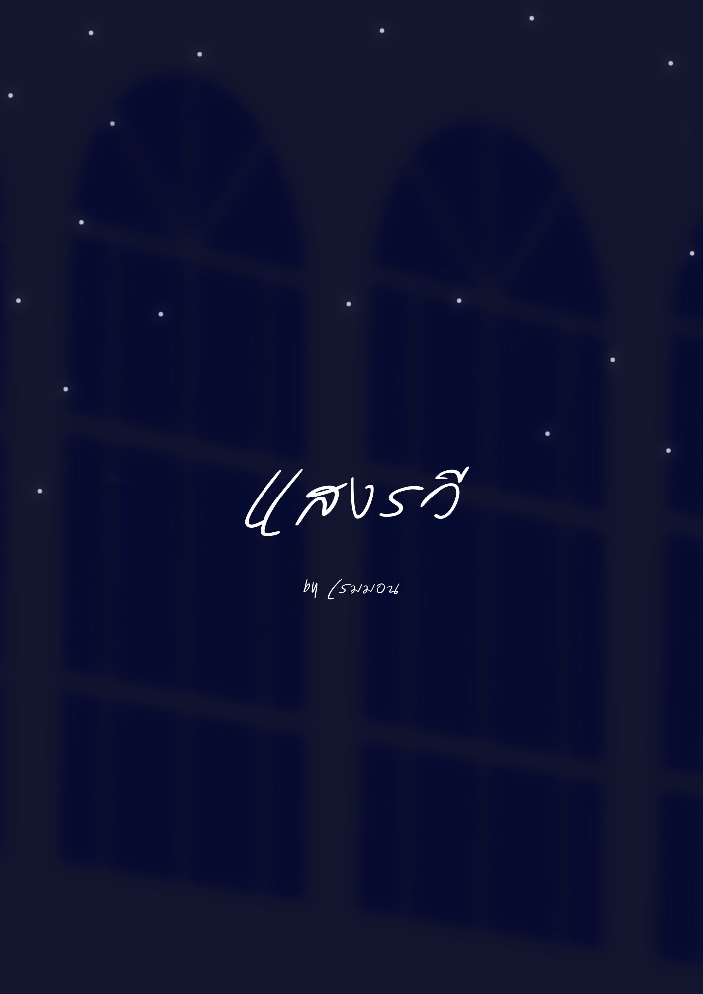 แสงรวี
