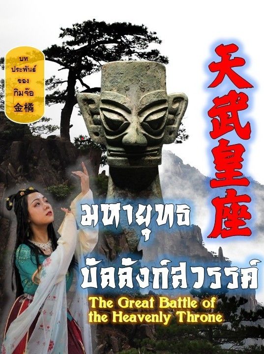 มหายุทธบัลลังก์สวรรค์ 天武皇座 The Great Battle of the Heavenly Throne โดย กิมจ๊อ 金橘