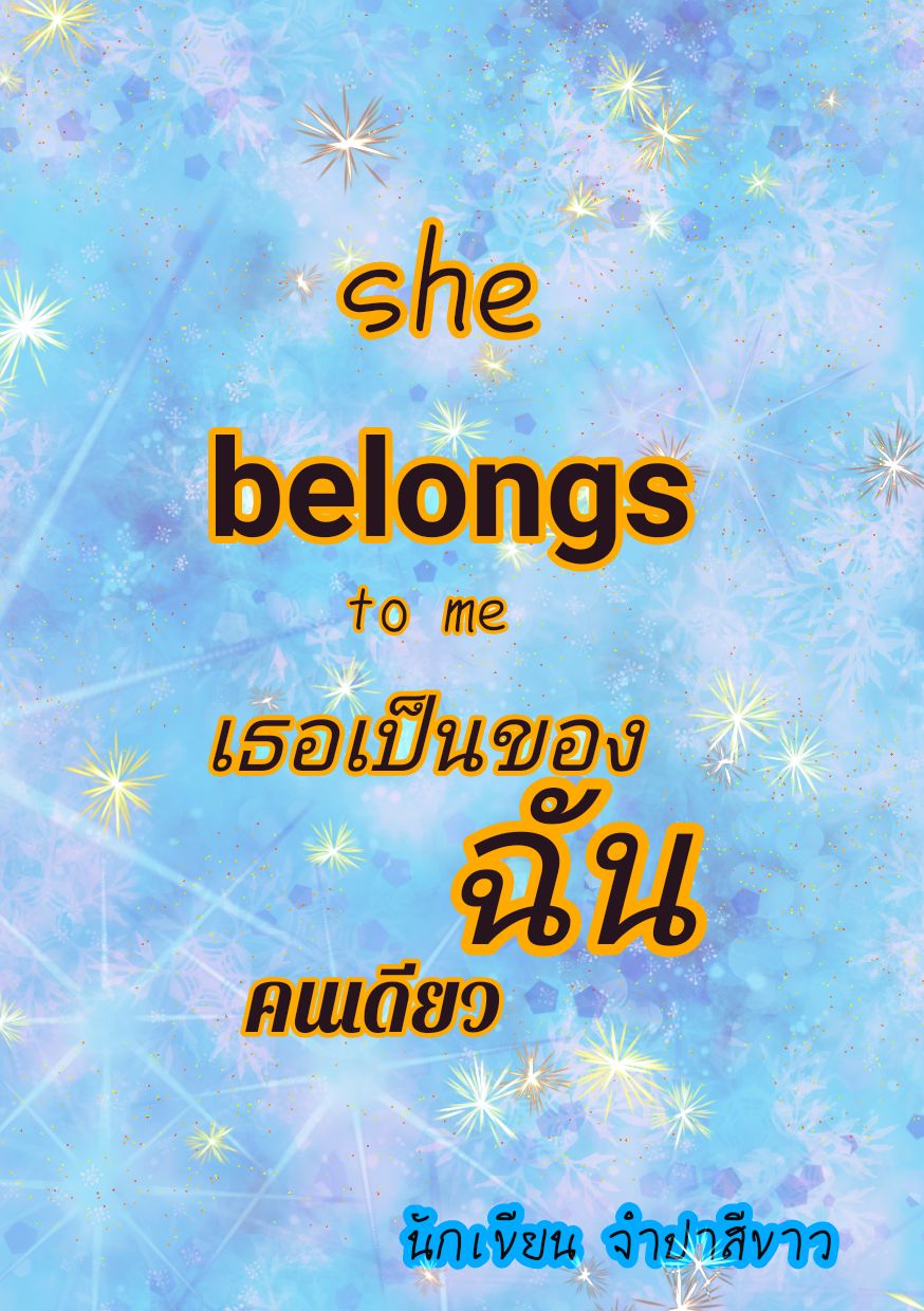 She belong to me เธอเป็นของฉันคนเดียว