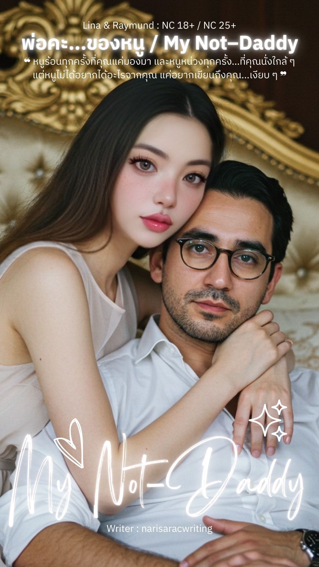 พ่อคะ...ของหนู / My Not–Daddy