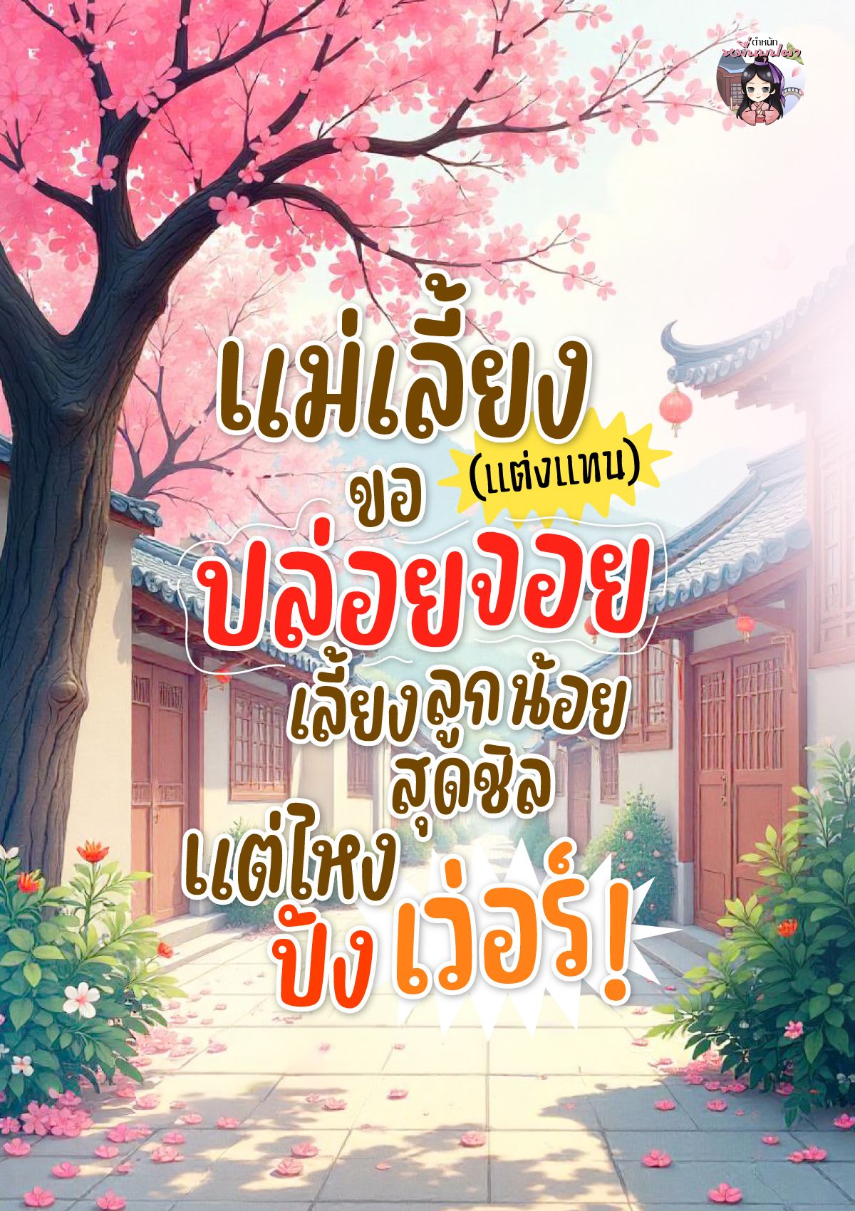 แม่เลี้ยง(แต่งแทน)ขอปล่อยจอย เลี้ยงลูกน้อยสุดชิลแต่ไหงปังเว่อร์