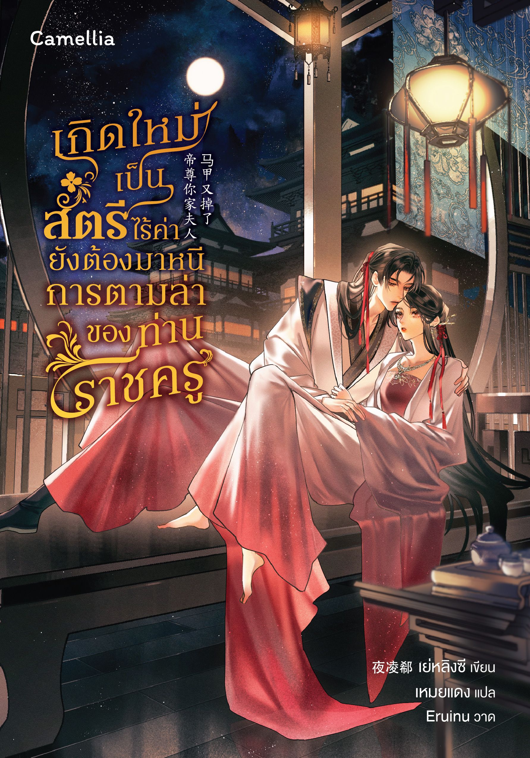 เกิดใหม่เป็นสตรีไร้ค่า ยังต้องมาหนีการตามล่าของท่านราชครู??? [นิยายแปล]