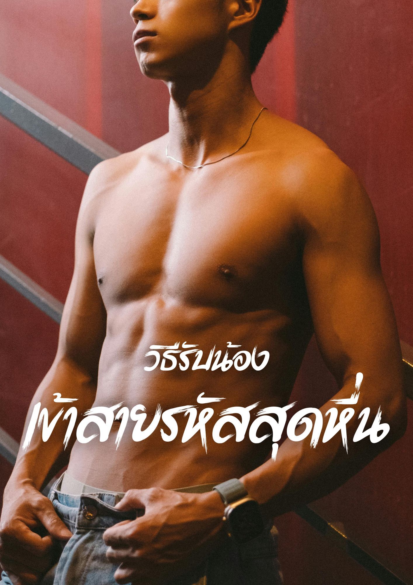 วิธีรับน้องเข้าสายรหัสสุดหื่น