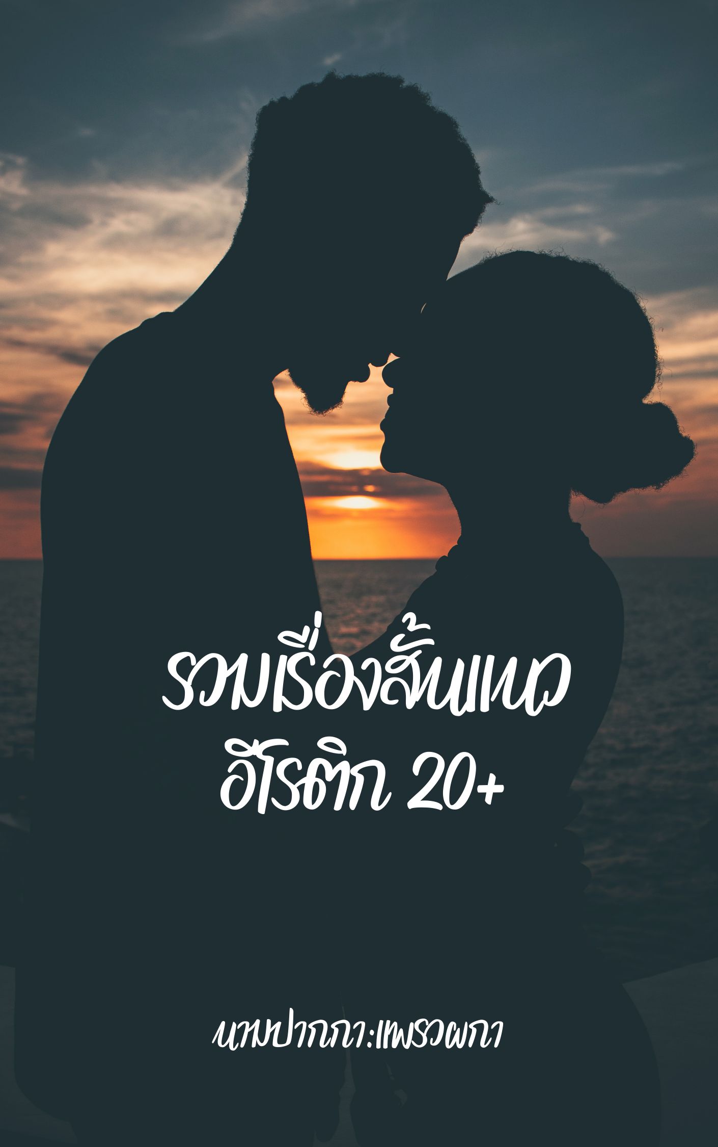 รวมเรื่องสั้นอีโรติก