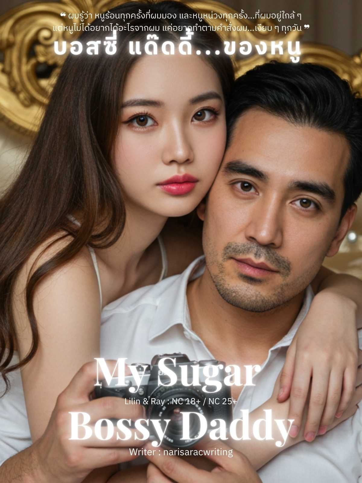 My Sugar Bossy Daddy : บอสซี่ แด๊ดดี้...ของหนู