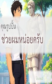 คุณรูปปั้น ช่วยผมหน่อยครับ [pwp] มี Ebook
