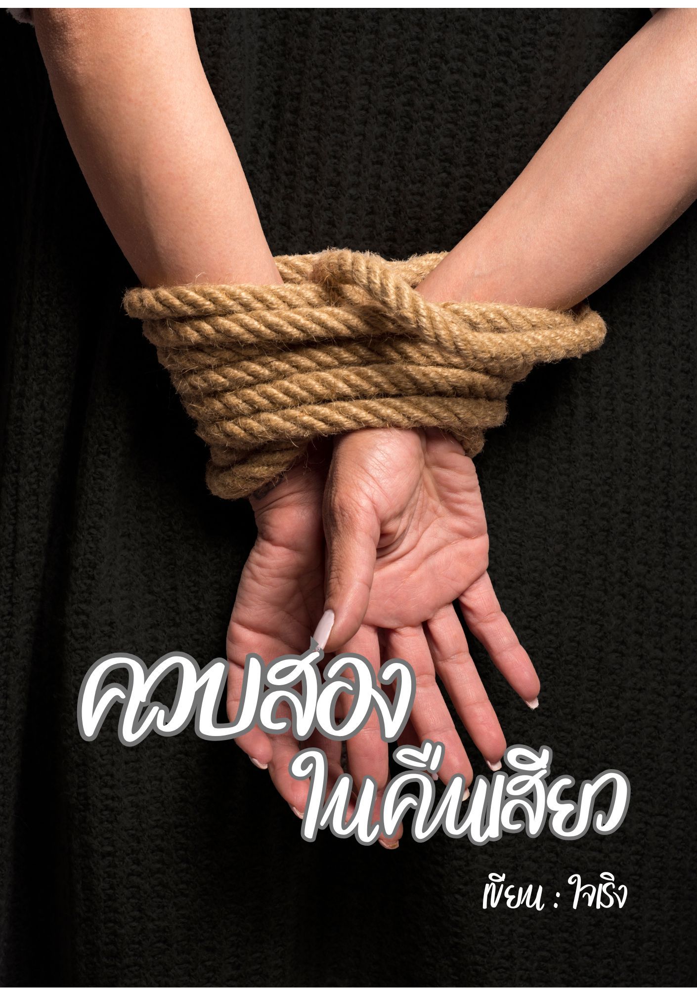 ควบสองในคืนเส่ียว (3P)