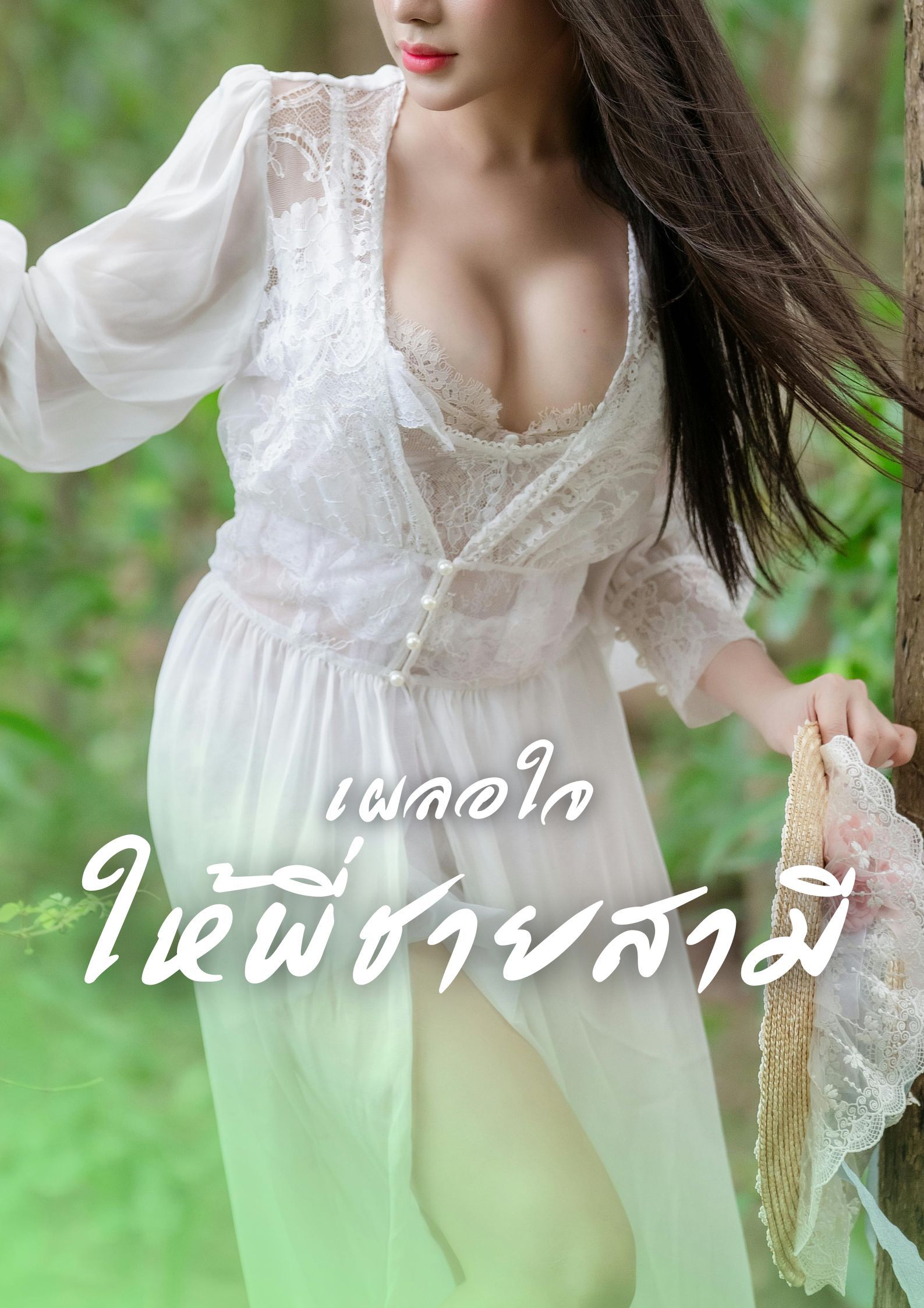 เผลอใจให้พี่ชายสามี