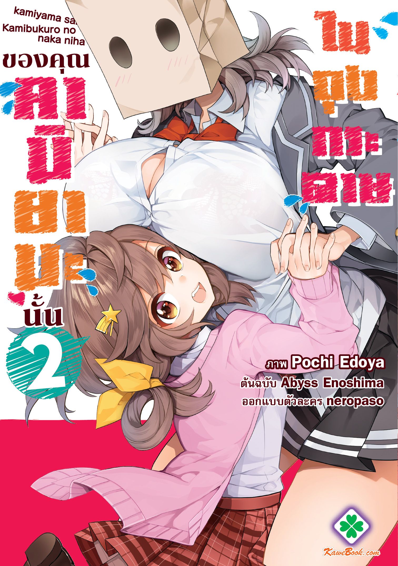 ในถุงกระดาษของคุณคามิยามะนั้น (Kamiyama-san no Kamibukuro no Naka ni wa)