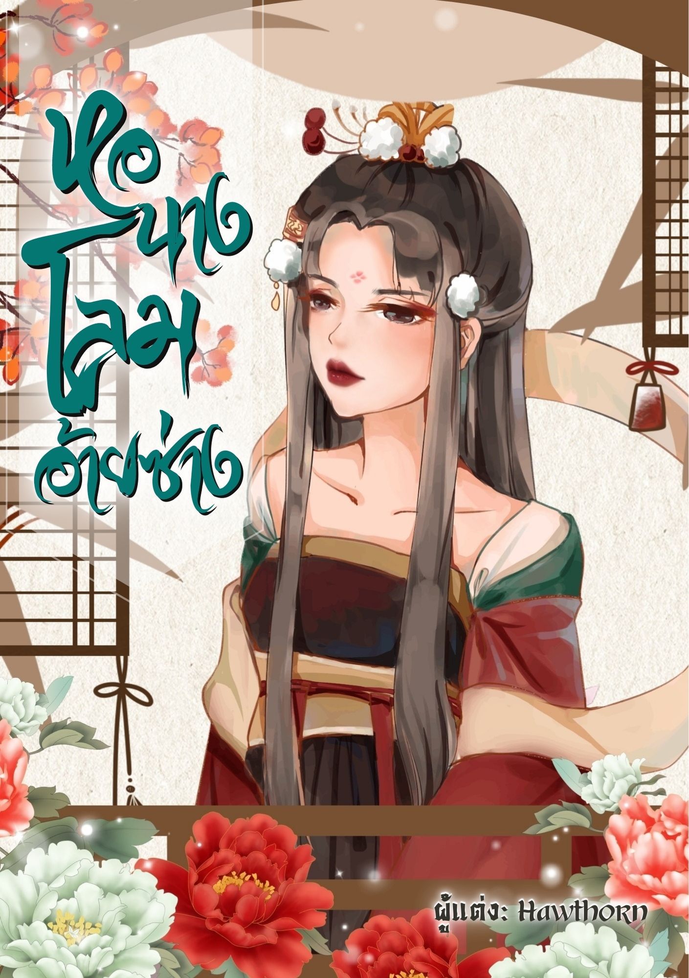 หอนางโลม อ้ายซ่าง / NC 18+ / E-book