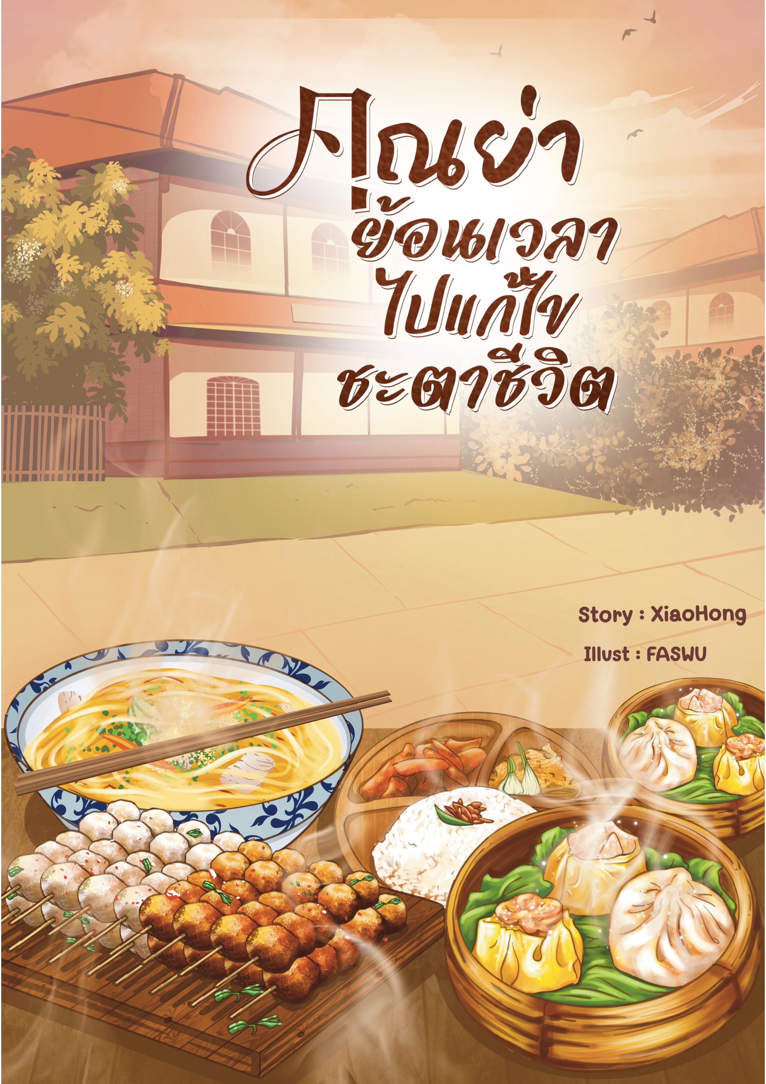 คุณย่าย้อนเวลาไปแก้ไขชะตาชีวิต (มี e-book นะคะ)