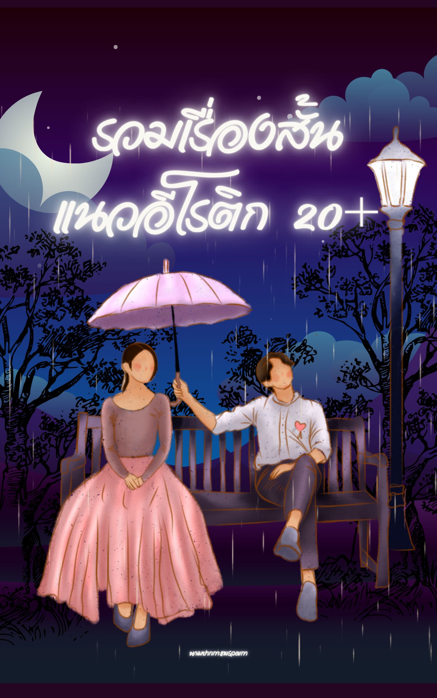 รวมเรื่องสั้นแนวอีโรติก 20+