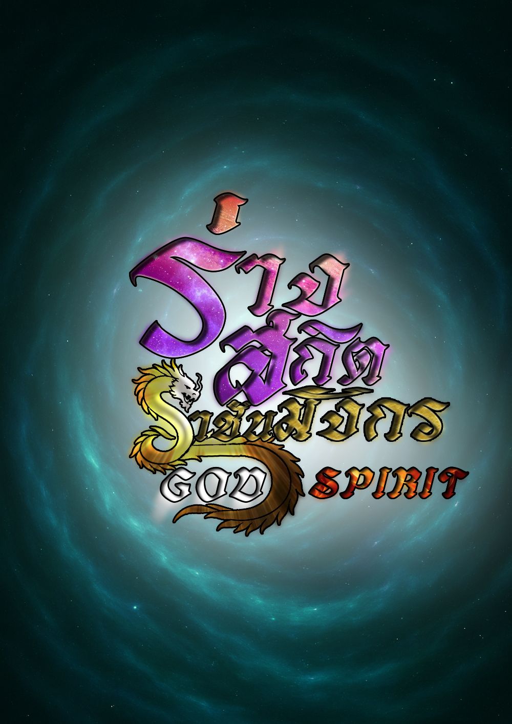 ร่างสถิตราชันมังกร : God Spirit