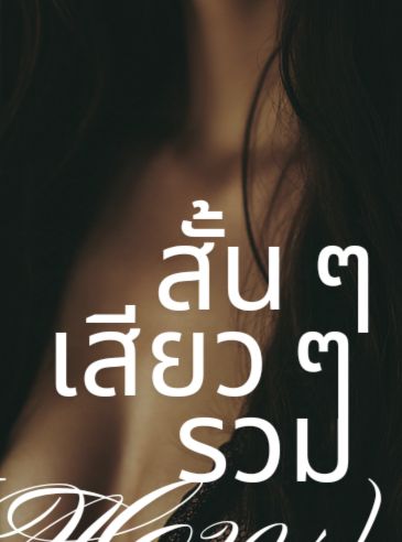 เล่าเรื่องเสียวๆ สั้น ๆ