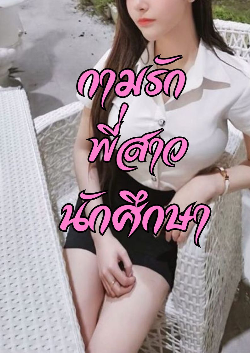 กามรักพี่สาวนักศึกษา...