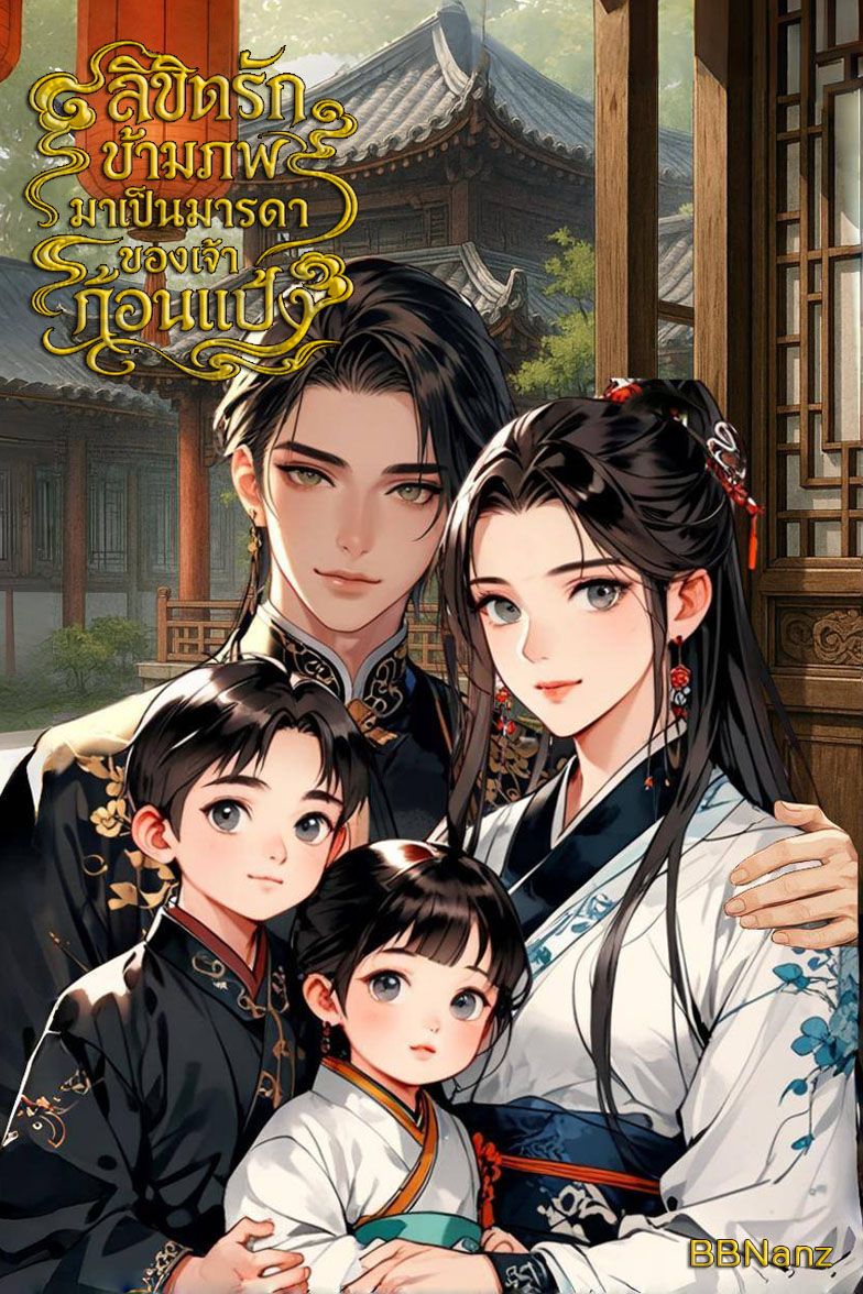 [มี E-book] ลิขิตรักข้ามภพมาเป็นมารดาของเจ้าก้อนแป้ง
