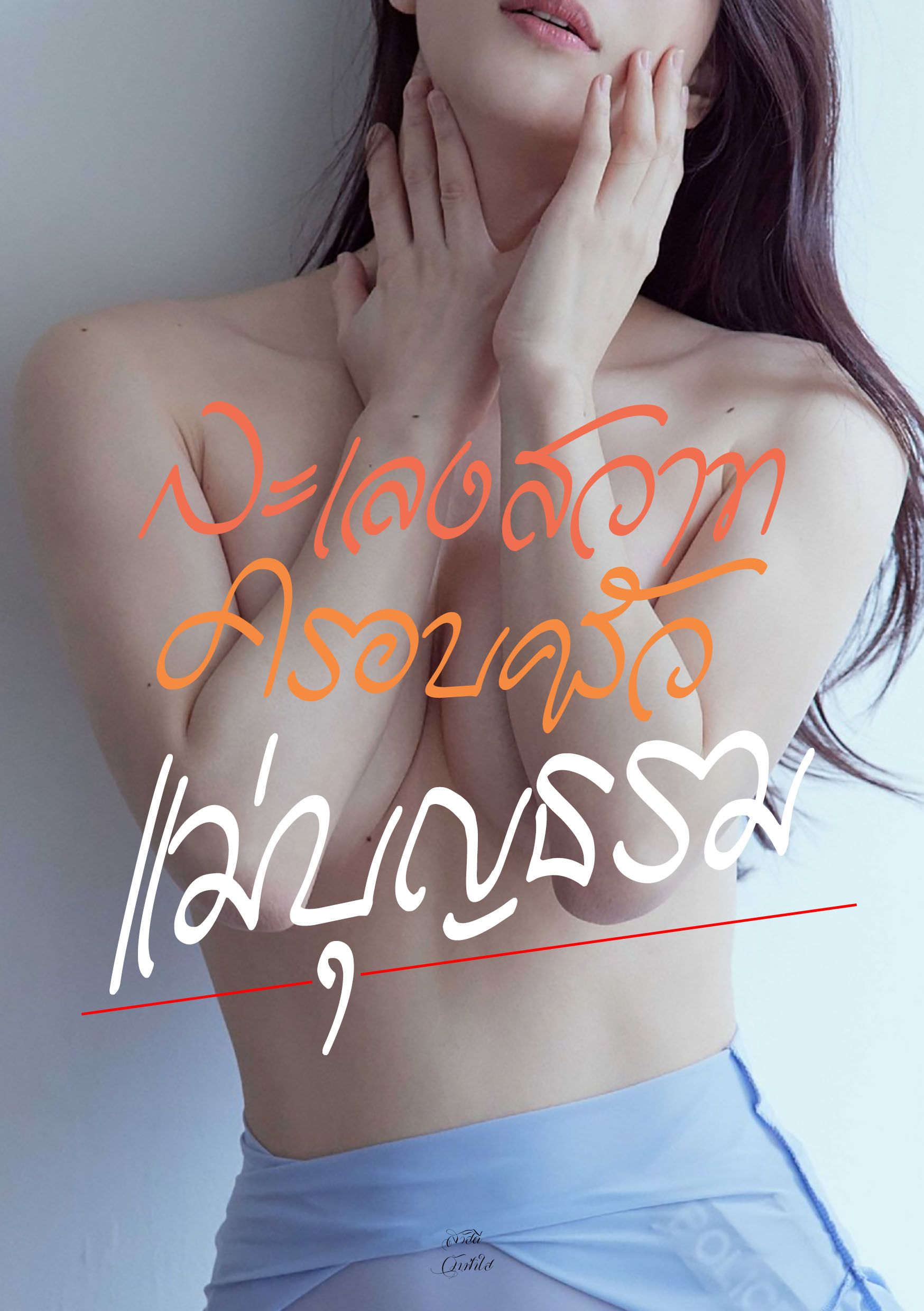 ละเลงสวาทครอบครัวแม่บุญธรรม