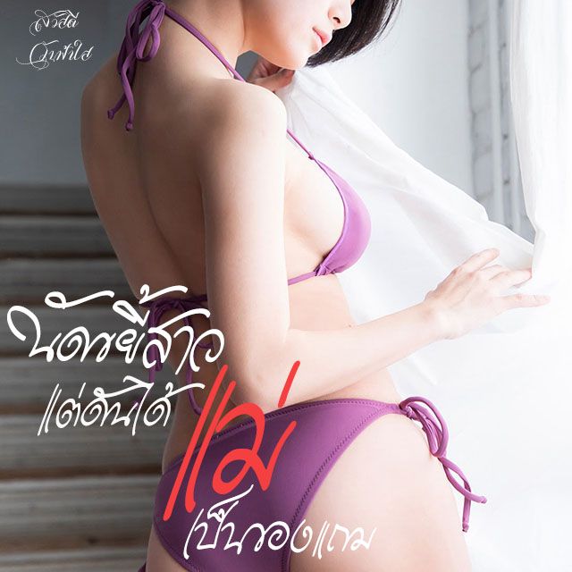 นัดขยี้สาวแต่ดันได้แม่เป็นของแถม