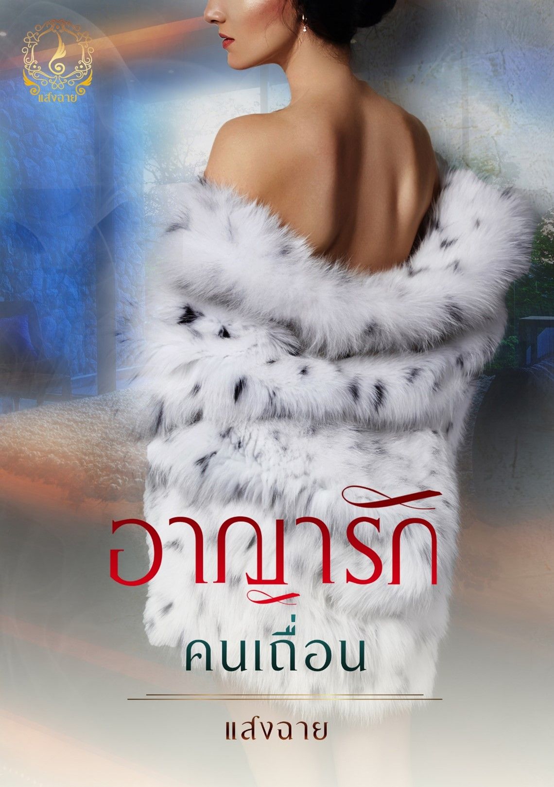 อาญารักคนเถื่อน