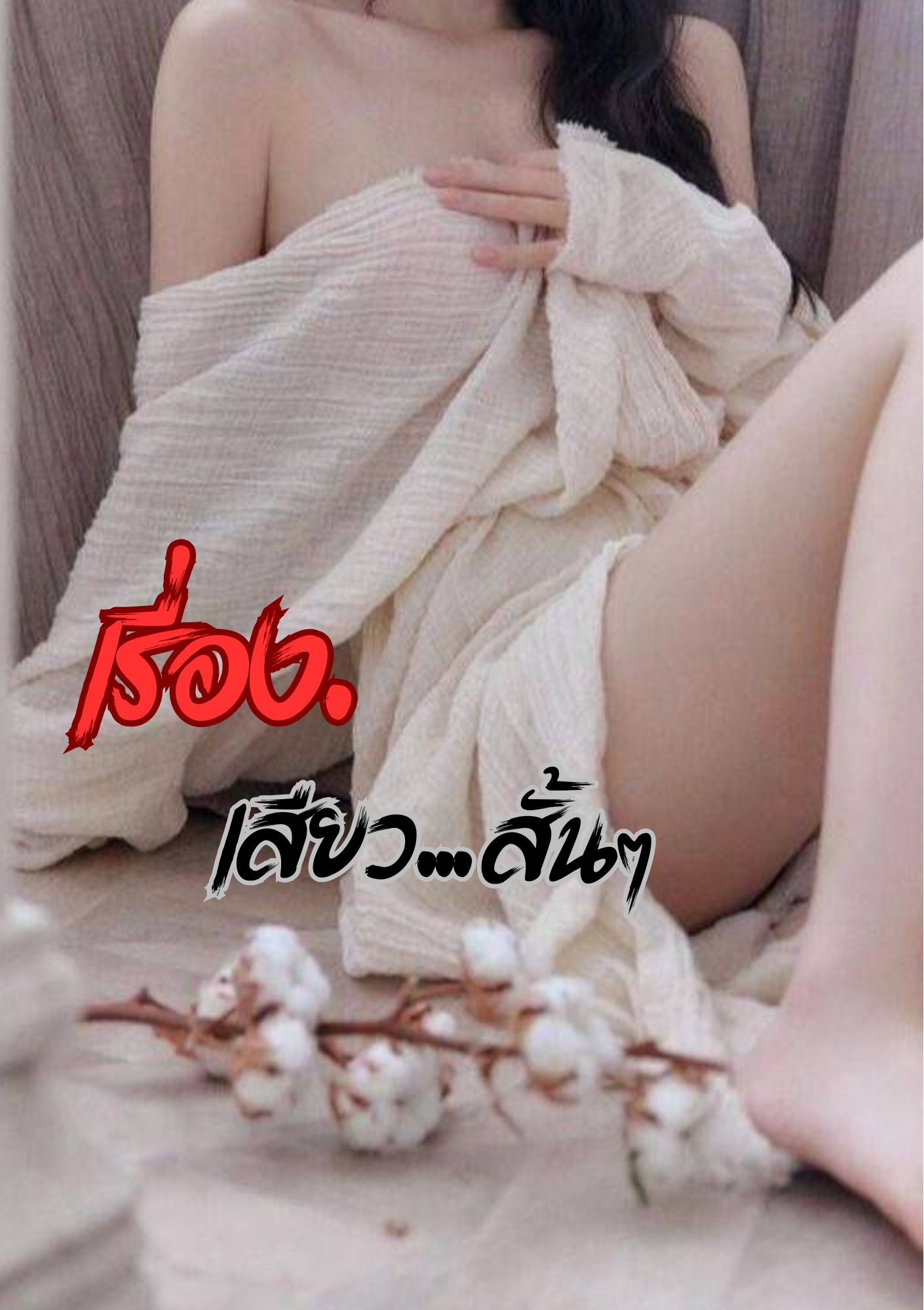 เรื่องเสียว...สั้นๆ