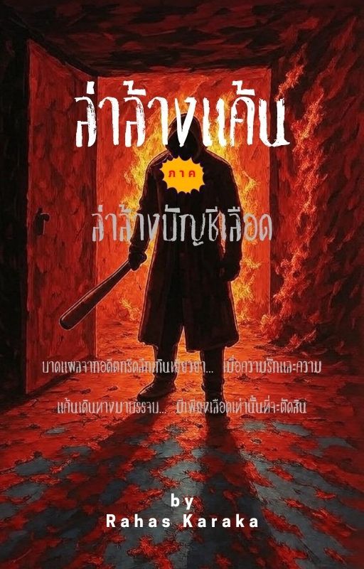 ล่าล้างแค้น ภาค ล่าล้างบัญชีเลือด