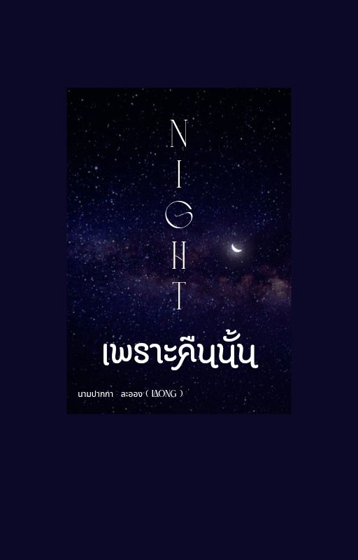 Night เพราะคืนนั้น