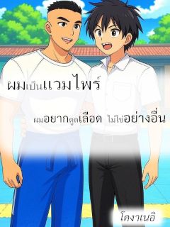 ผมเป็นแวมไพร์ อยากดูดเลือดไม่ใช่อย่างอื่น [PWP] มี Ebook