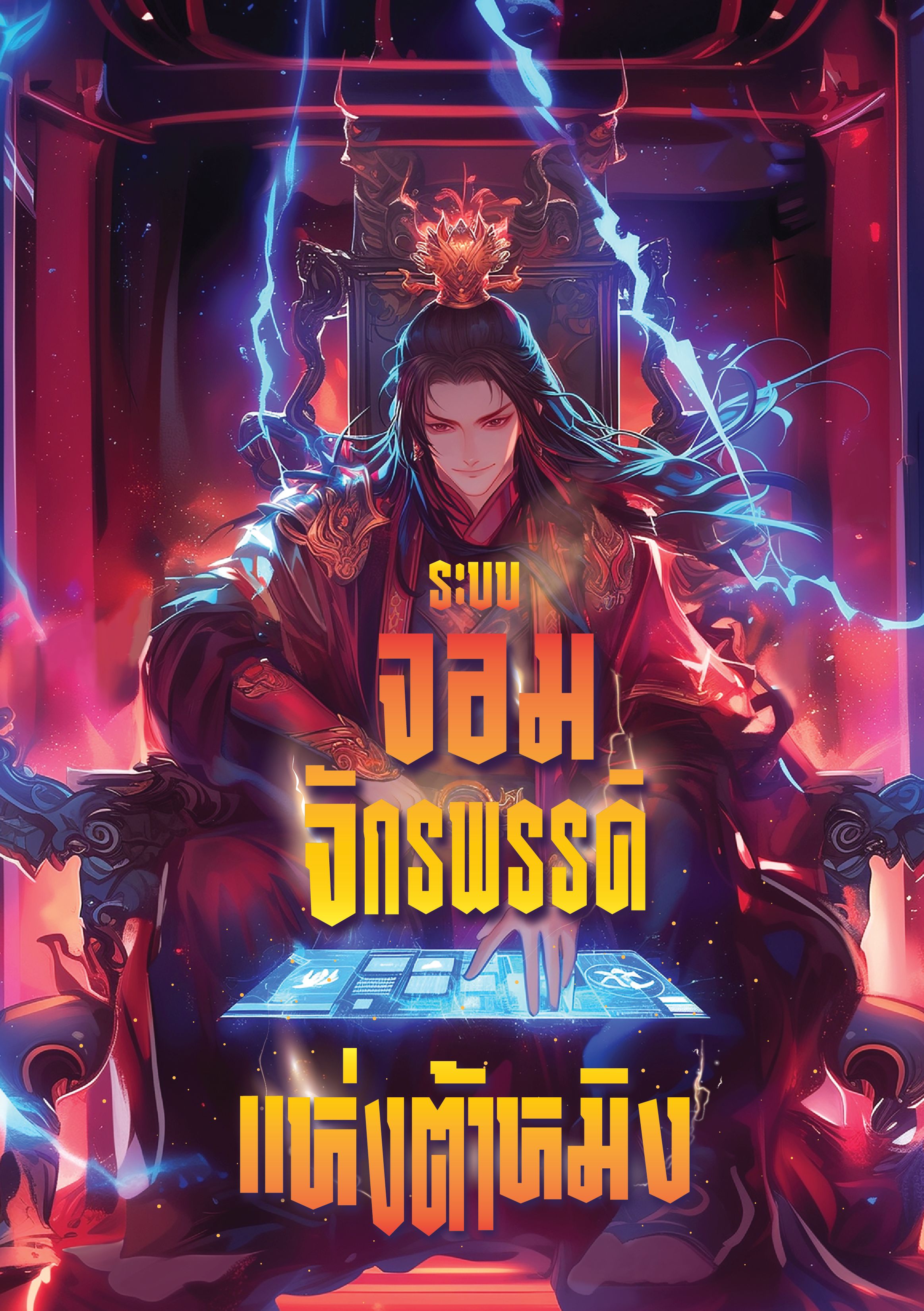 [อัพวันละตอน] ระบบจอมจักรพรรดิแห่งต้าหมิง