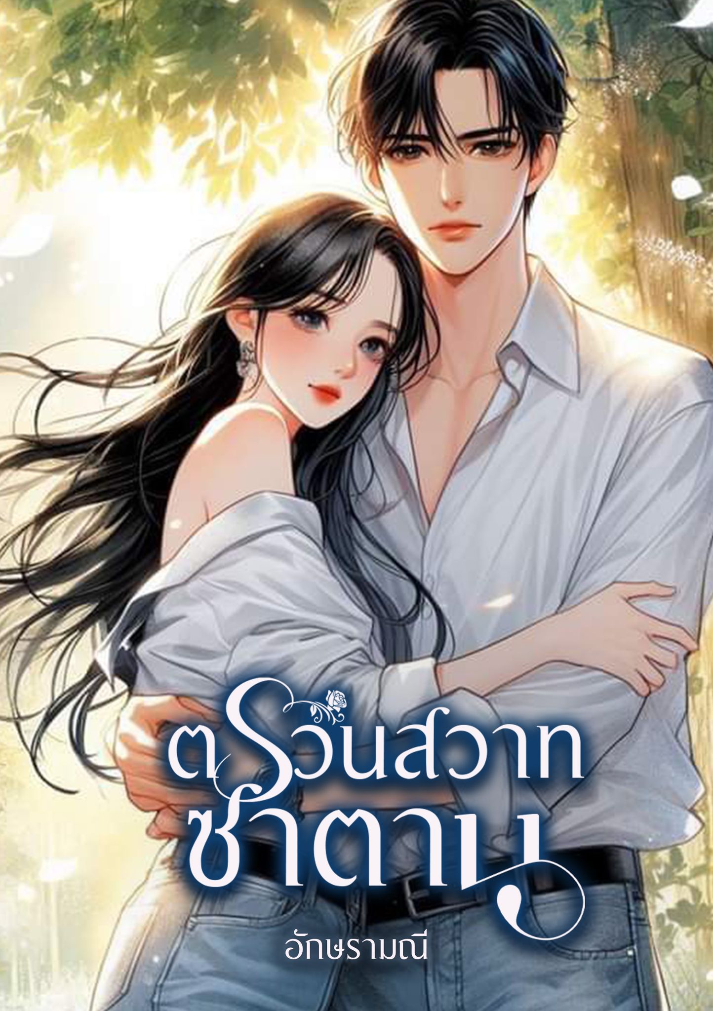 ตรวนสวาทซาตาน