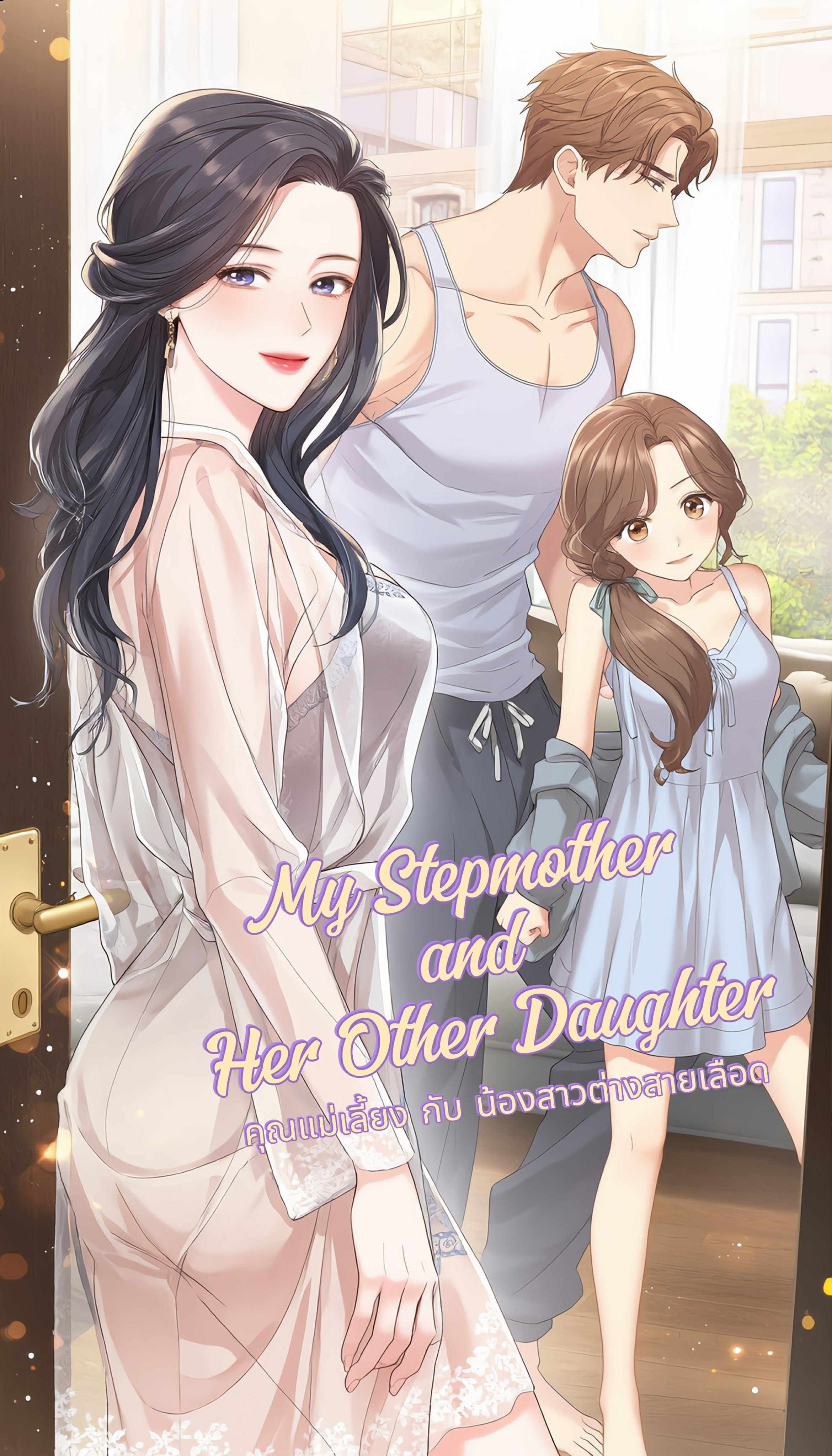 คุณแม่เลี้ยง กับ น้องสาวต่างสายเลือด 18+ (My Stepmother and Her Other Daughter)
