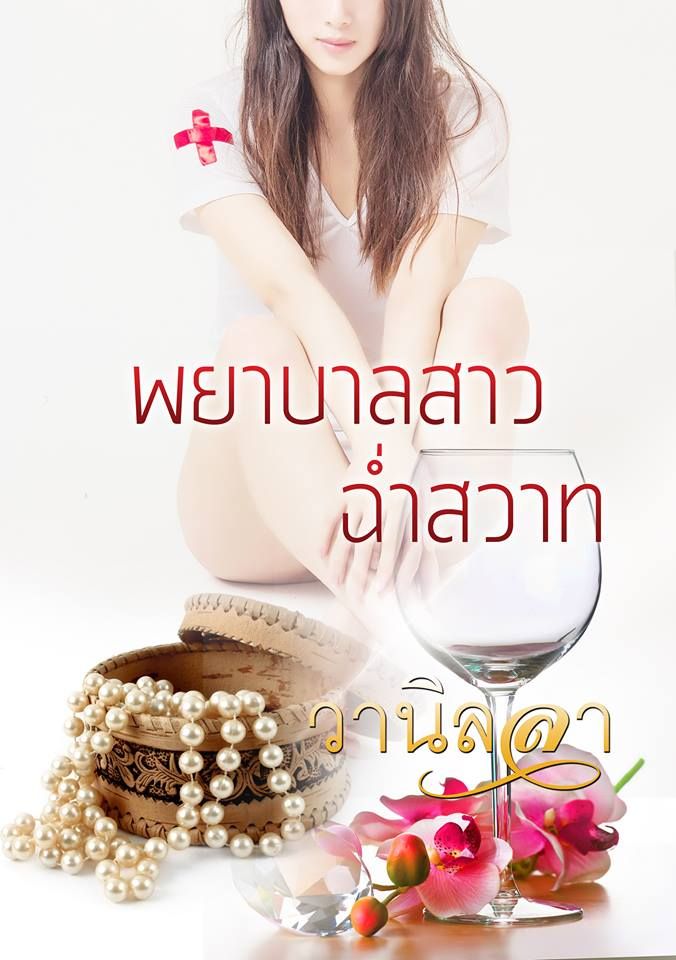 Set อีโรติก ชุดพยาบาลสาวฉ่ำสวาท