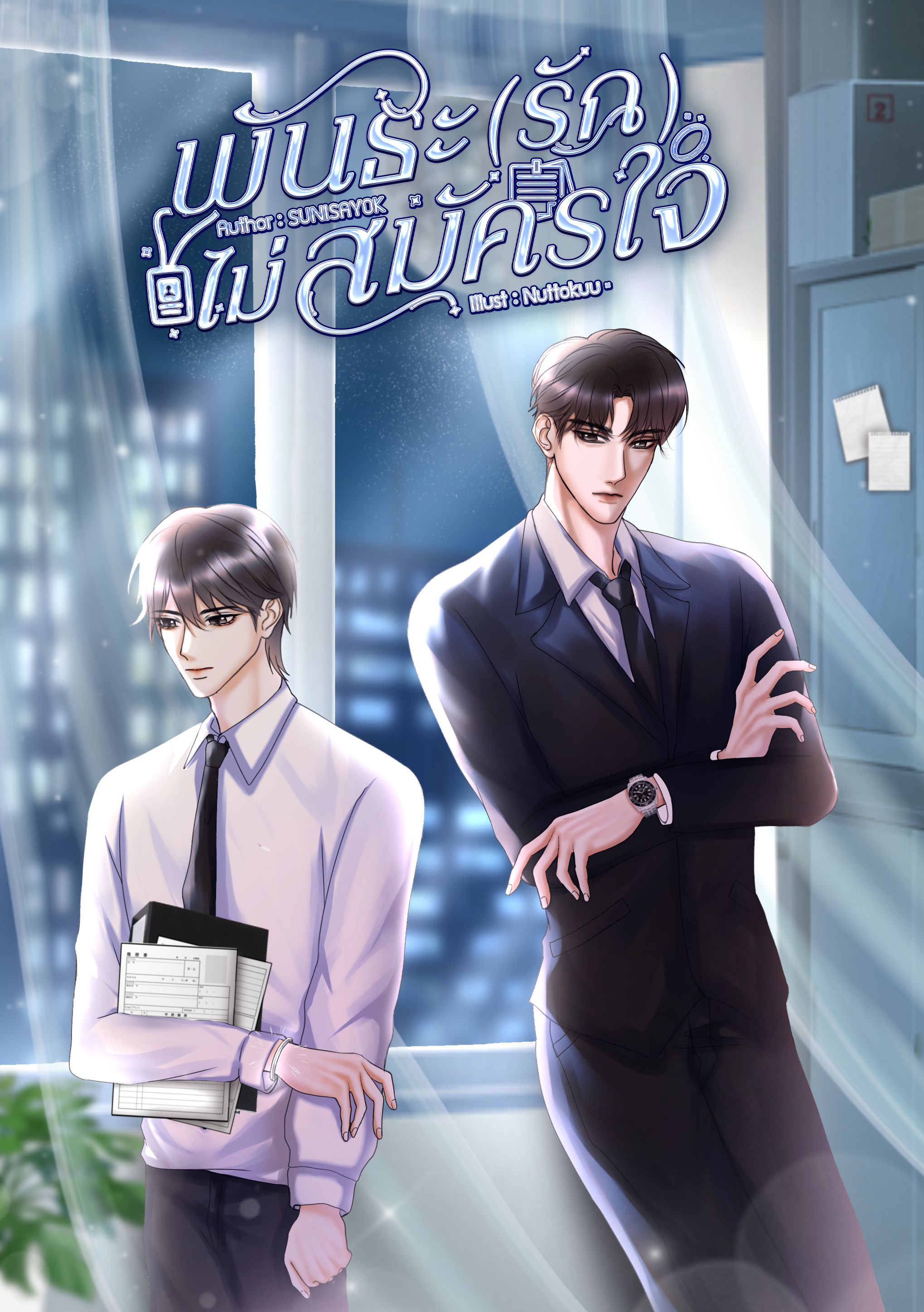 พันธะ(รัก)ไม่สมัครใจ｜Omegaverse