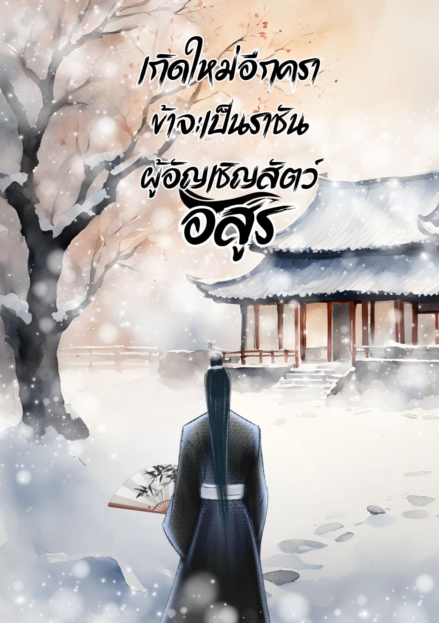 เกิดใหม่อีกครา ข้าจะเป็นราชันผู้อัญเชิญสัตว์อสูร