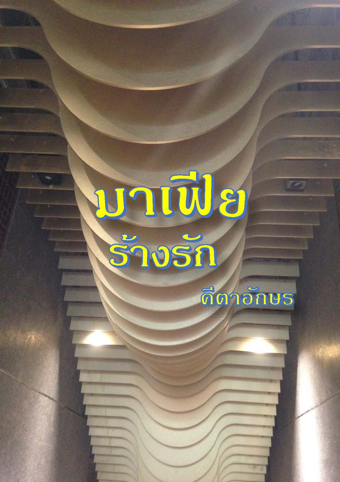 มาเฟียร้างรัก_End
