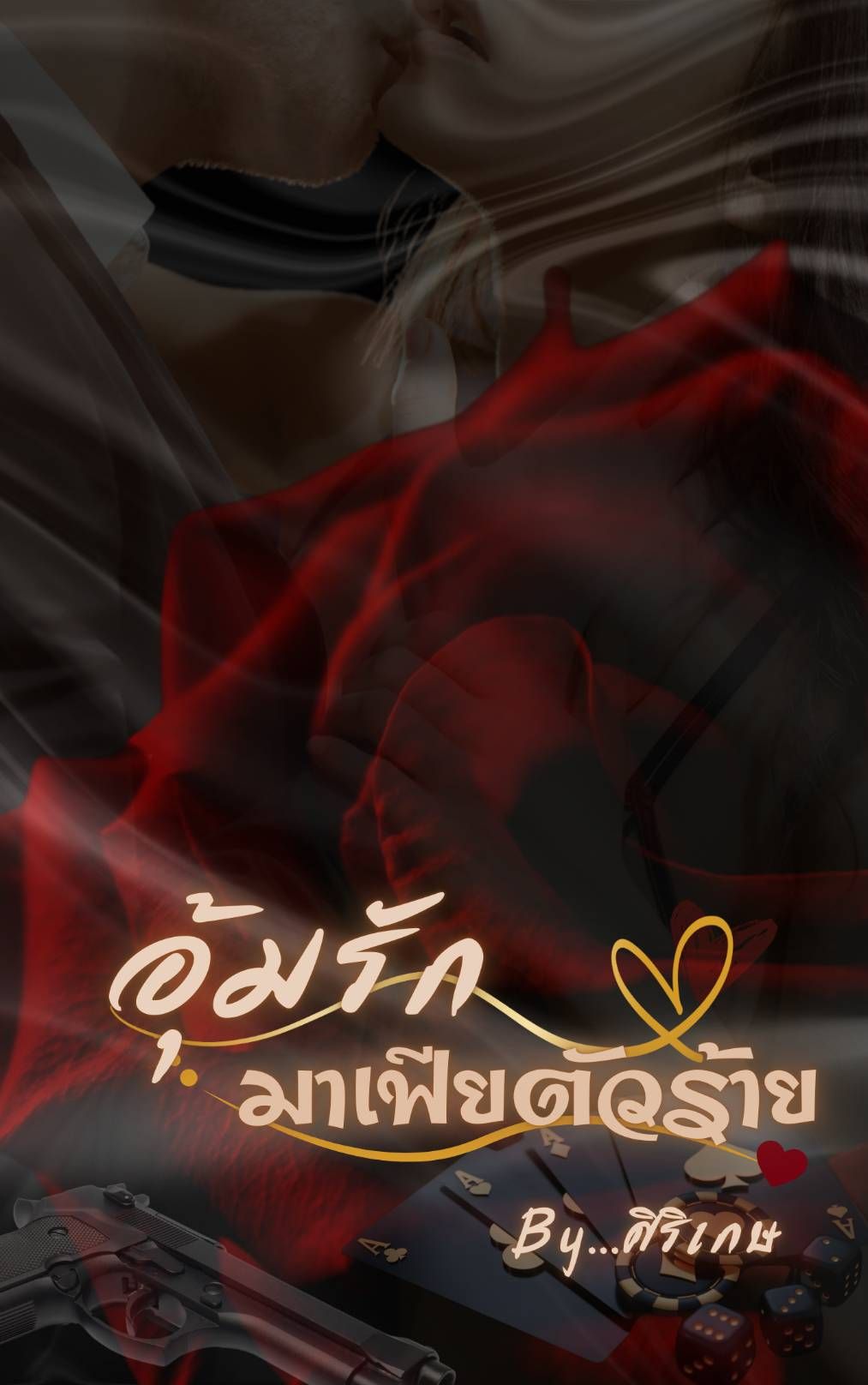 อุ้มรักมาเฟียตัวร้าย