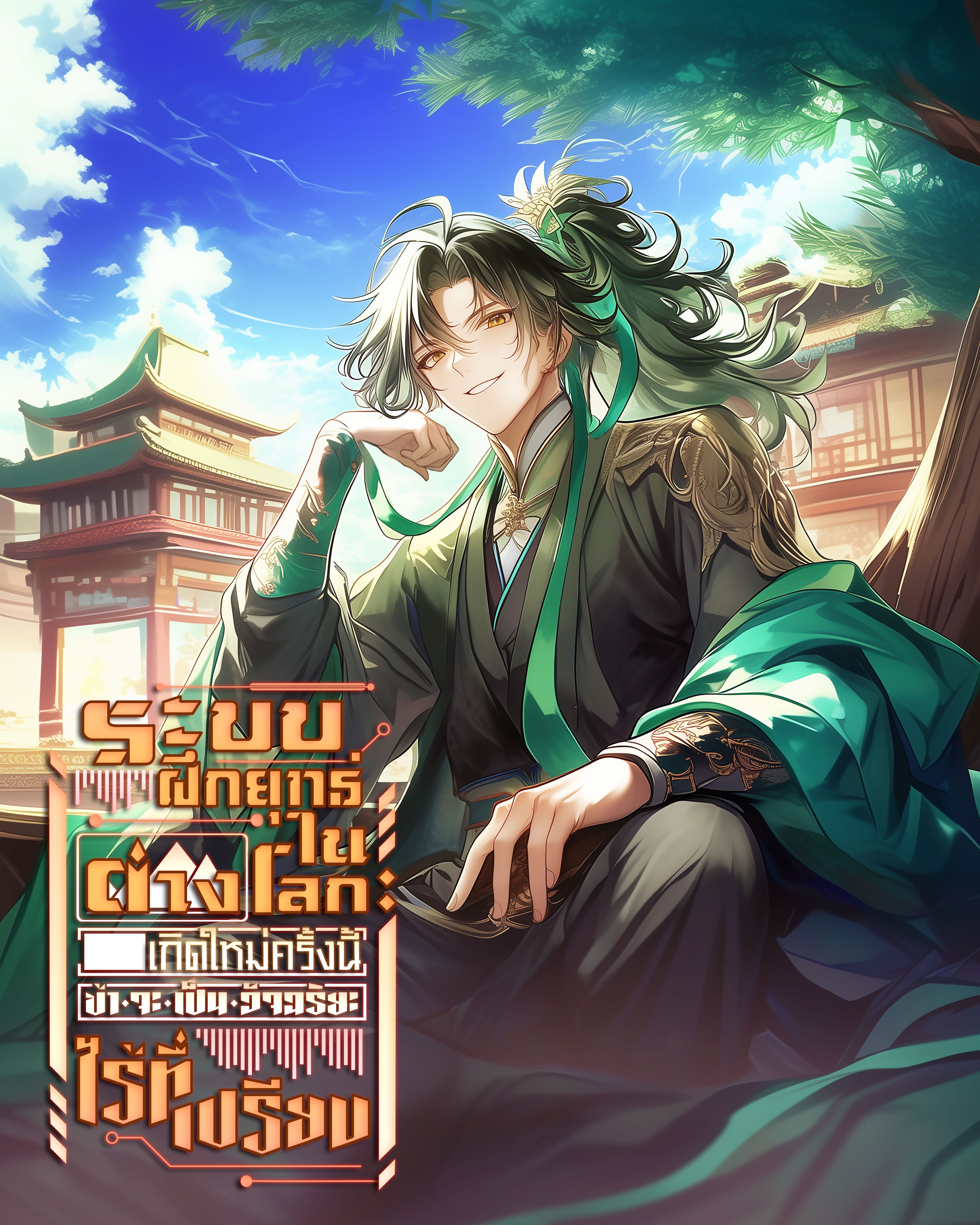 ระบบฝึกยุทธ์ในต่างโลก : เกิดใหม่ครั้งนี้ข้าจะเป็นอัจฉริยะไร้ที่เปรียบ 【จบ】