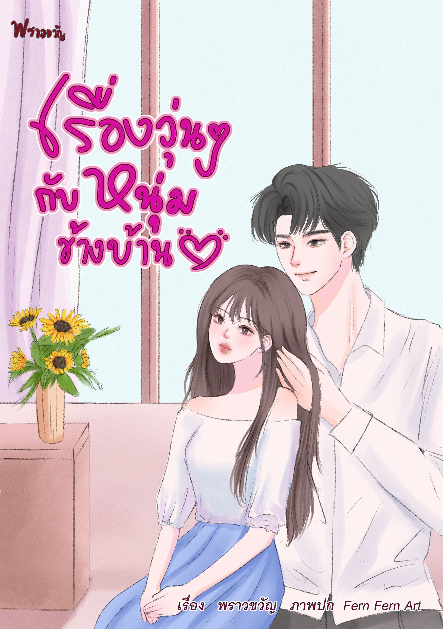เรื่องวุ่นๆ กับหนุ่มข้างบ้าน