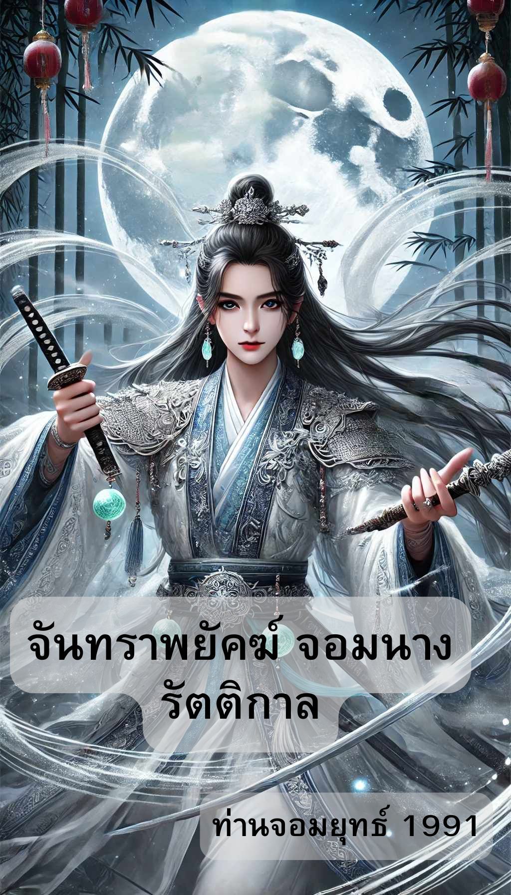 จันทราพยัคฆ์ จอมนางรัตติกาล