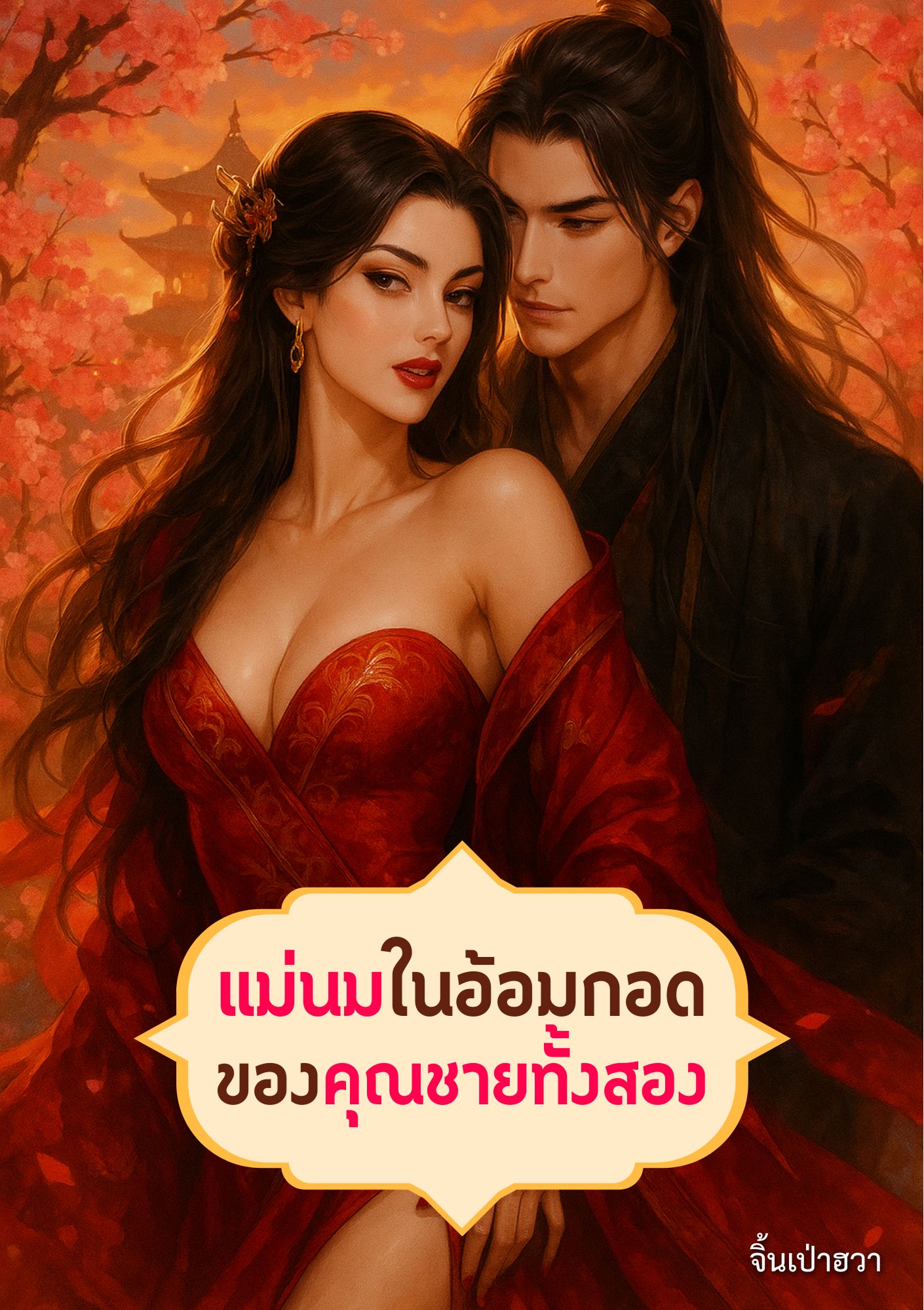 แม่นมในอ้อมกอดของคุณชายทั้งสอง
