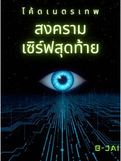 โค้ดเนตรเทพ: สงครามเซิร์ฟสุดท้าย (Code: Divine Eye - The Last Server War)