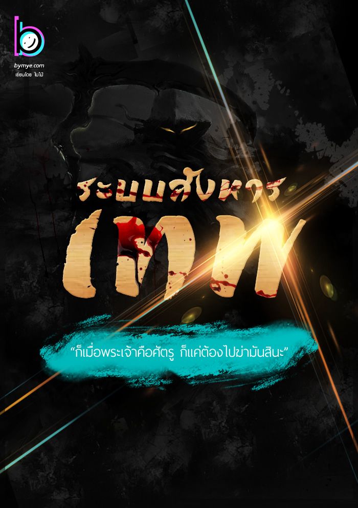 ระบบสังหารเทพ ภาค นรกไร้สิ้นสุด