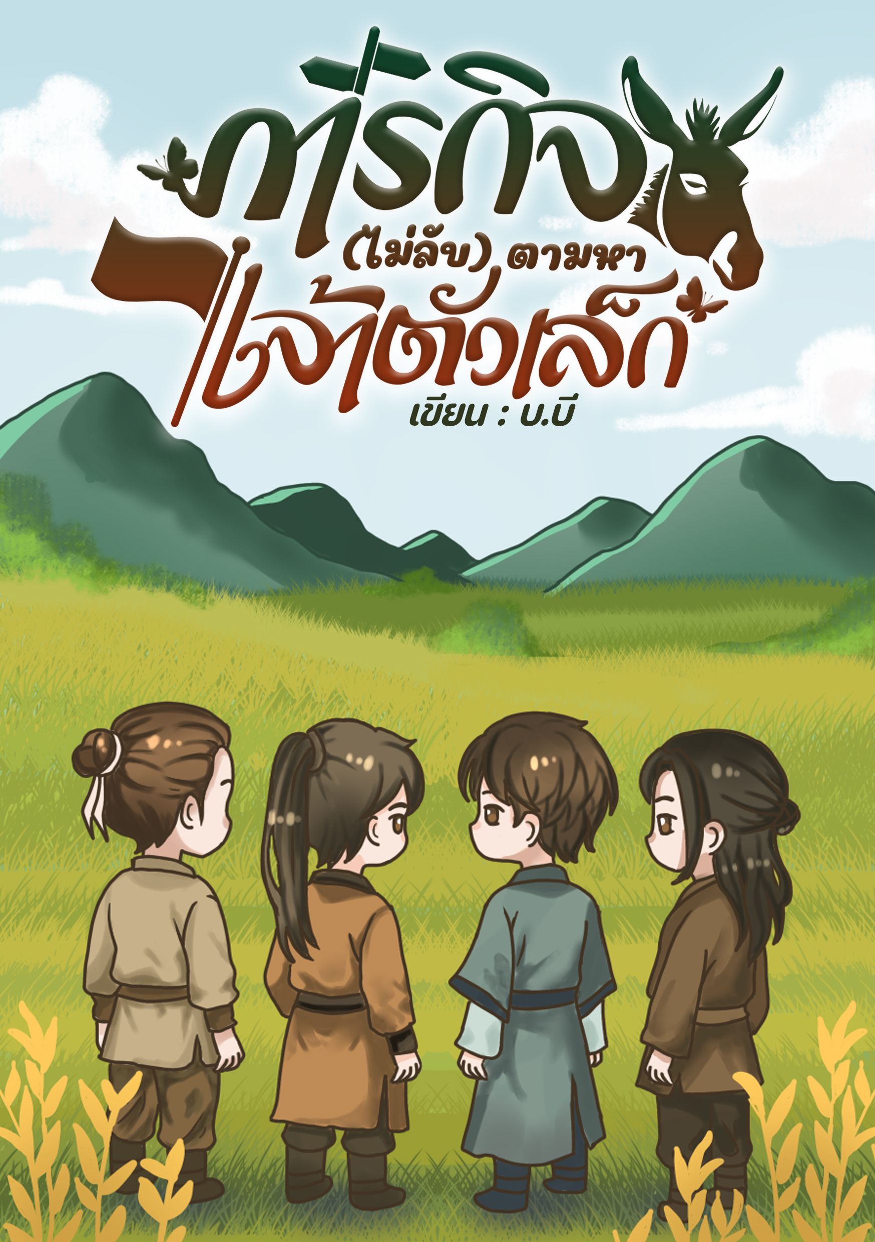 ภารกิจ(ไม่ลับ)ตามหาเจ้าตัวเล็ก มี E-book