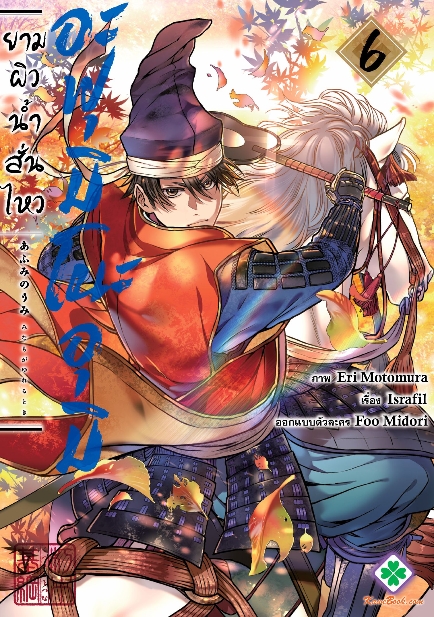 อะฟุมิ โนะ อุมิ ยามผิวน้ำสั่นไหว (Afumi no Umi Minamo ga Yureru Toki)