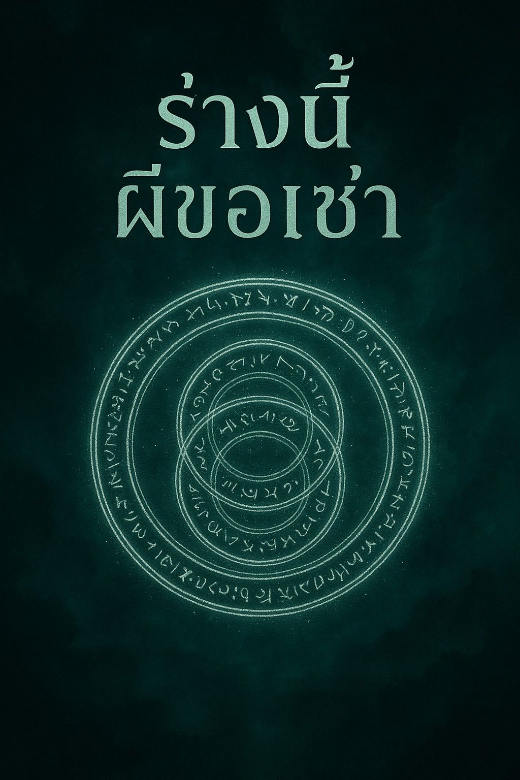 ร่างนี้ ผีขอเช่า